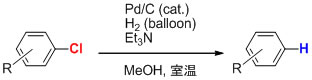 芳香族塩素の還元的脱塩素化反応
