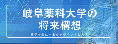 岐阜薬科大学の将来構想.png