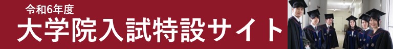 大学院入試：特設サイトはこちら