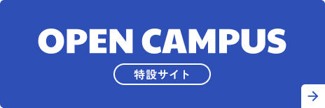 岐阜薬科大学オープンキャンパス特設サイト