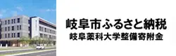 岐阜薬科大学整備寄附金