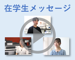 在学生メッセージ