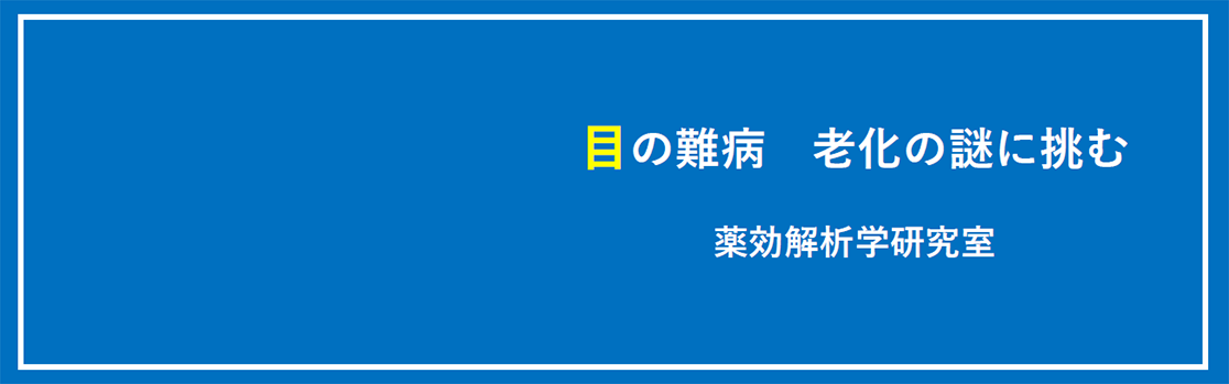 「目の難病　廊下の謎に挑む」薬効解析学研究室