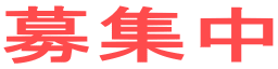 募集中