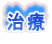 治療