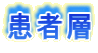 患者層