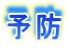 予防