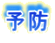 予防 