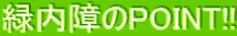 緑内障のPOINT!!