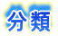 分類 