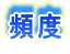頻度 