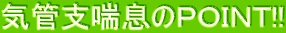気管支喘息のＰＯＩＮＴ!! 