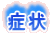 症状