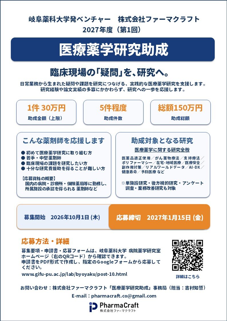 2027年度ファーマクラフト研究助成フライヤー.jpg
