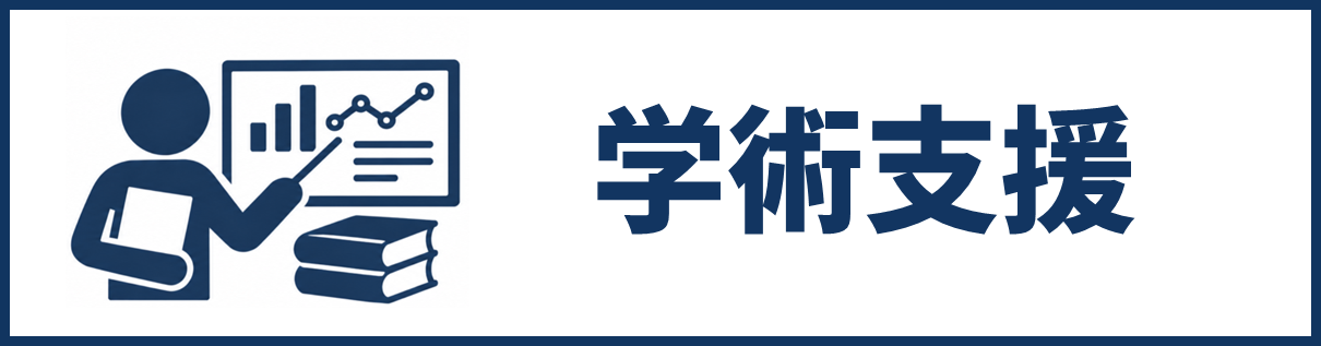 学術支援