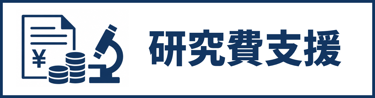 研究費支援