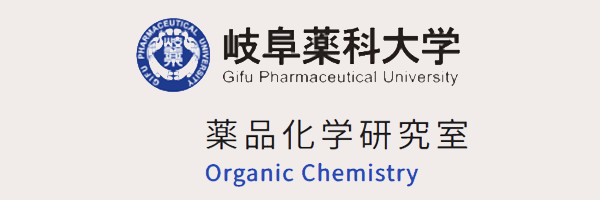 岐阜薬科大学 薬品化学研究室