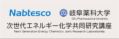 岐阜薬科大学次世代エネルギー化学共同研究講座
