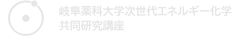 岐阜薬科大学次世代エネルギー化学共同研究講座