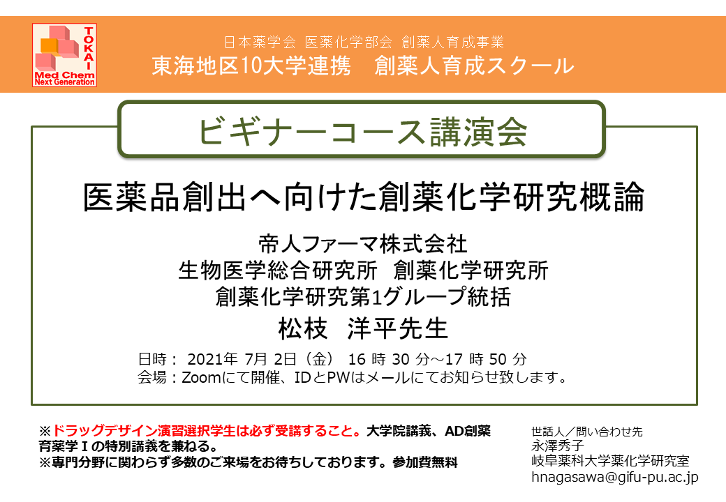 東海地区創薬人育成スクール_ビギナー（岐阜薬2021_1).png