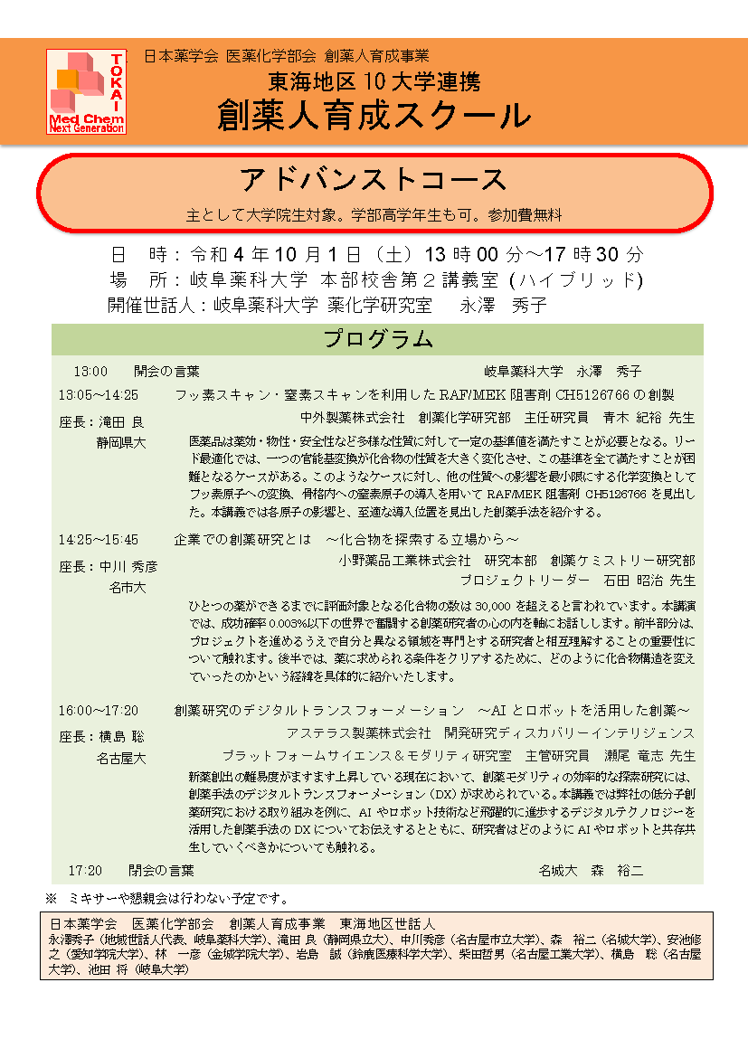 令和4年度 東海地区10大学連携 創薬人育成スクールアドバンストコース