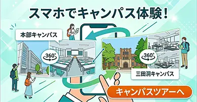 VRキャンパスツアー